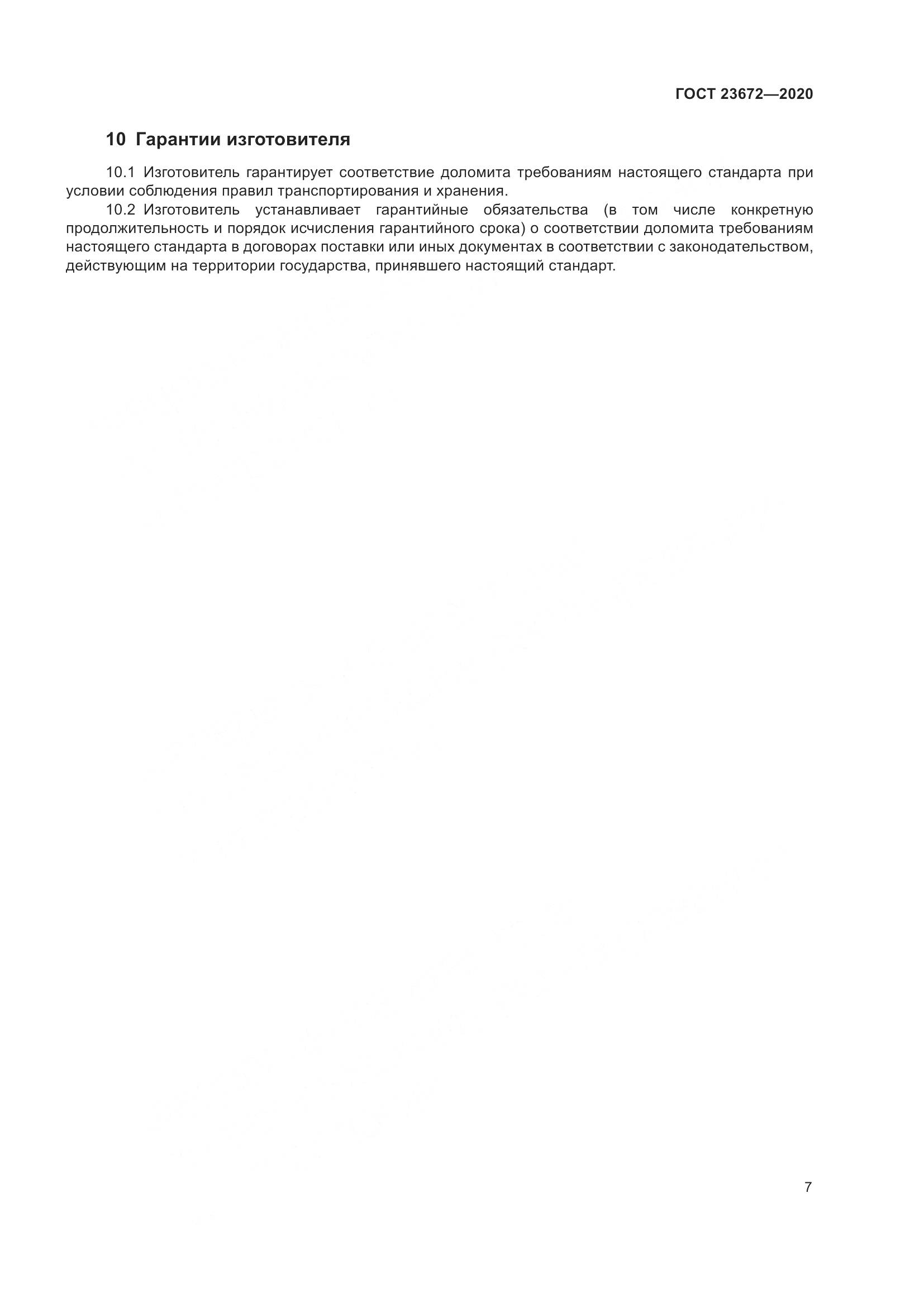 ГОСТ  23672-2020, страница 12