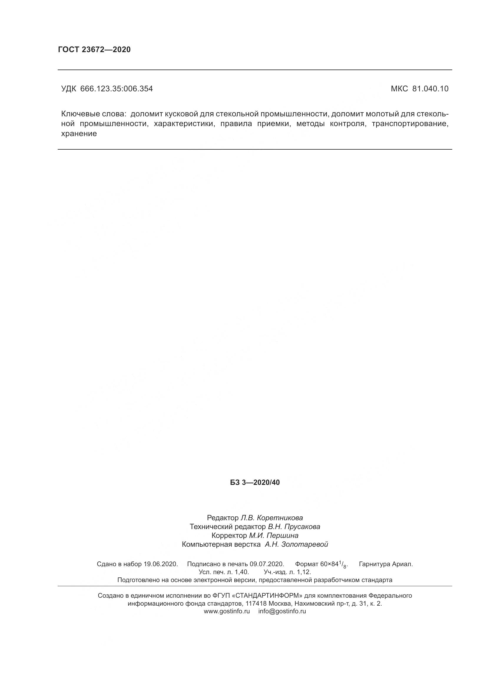 ГОСТ  23672-2020, страница 13