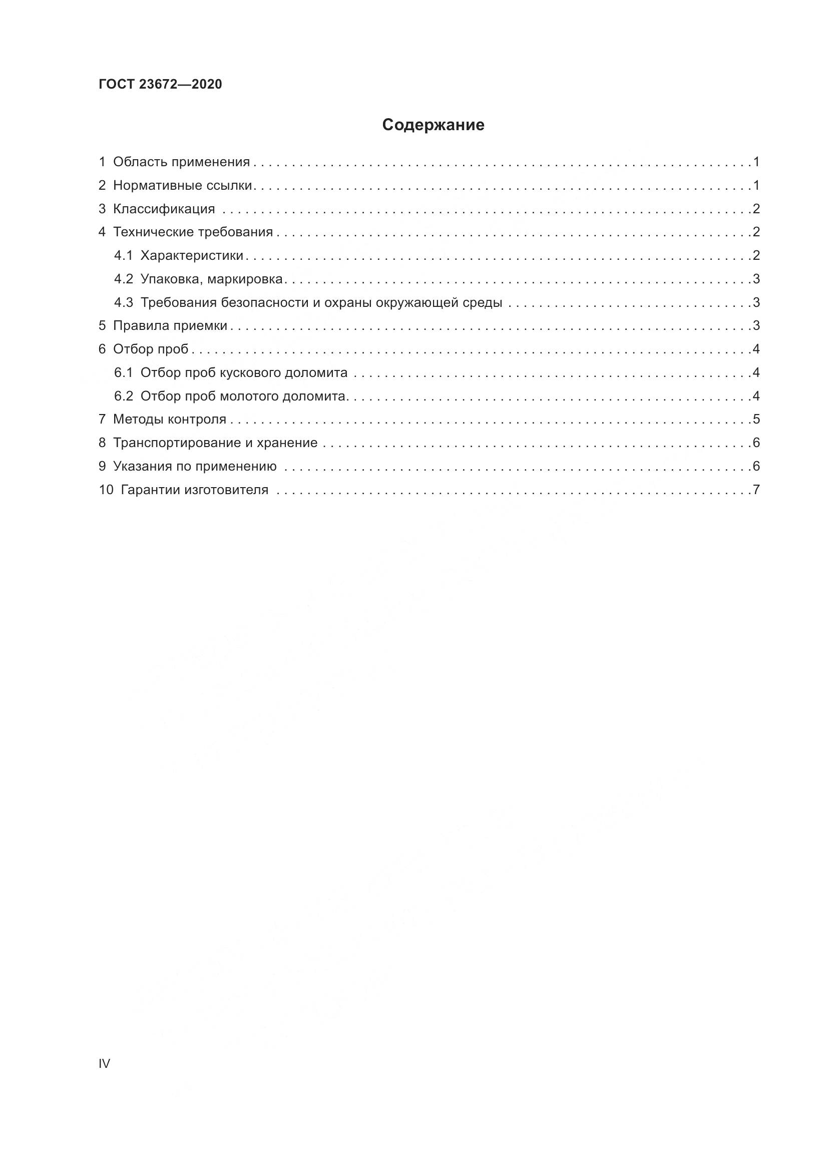 ГОСТ  23672-2020, страница 4