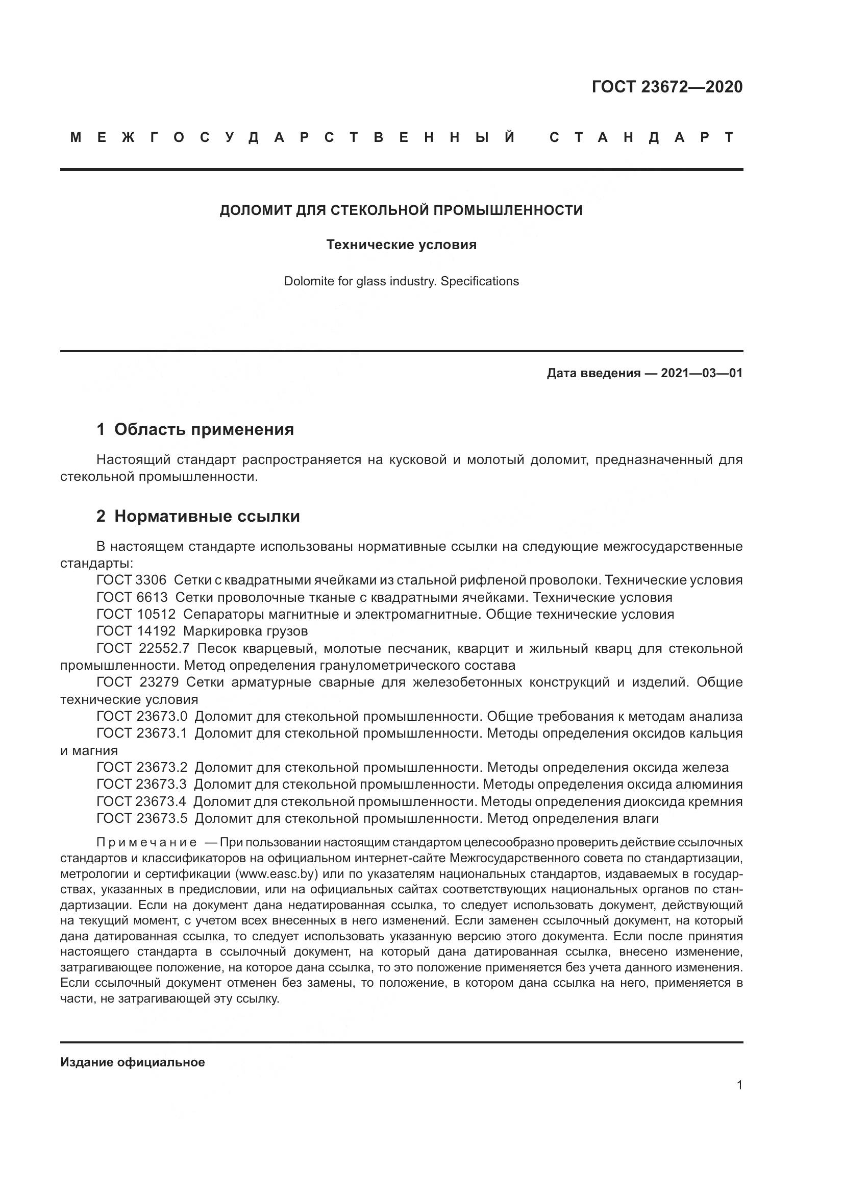 ГОСТ  23672-2020, страница 6