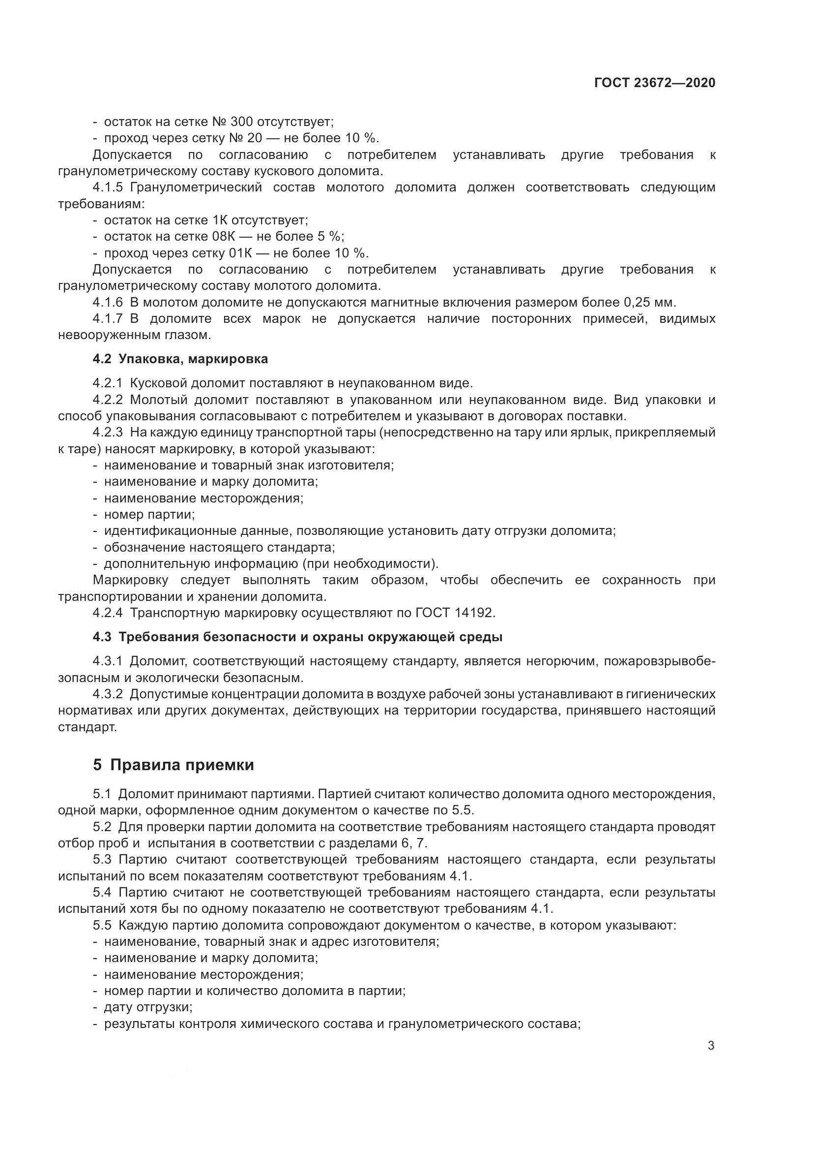 ГОСТ  23672-2020, страница 8
