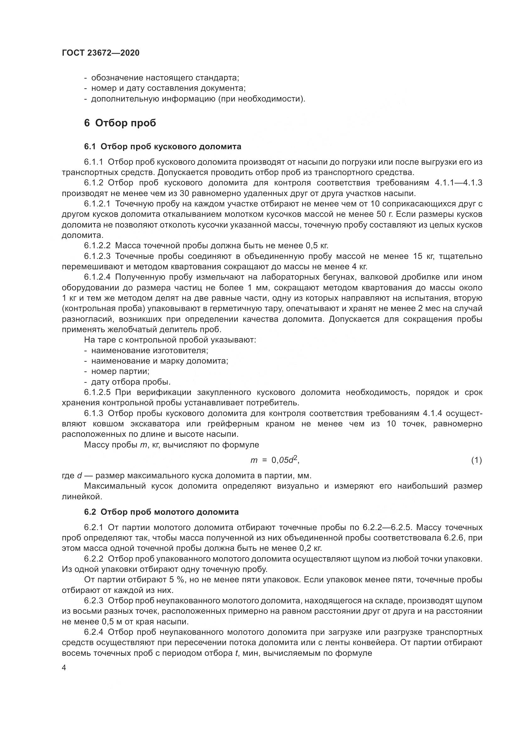 ГОСТ  23672-2020, страница 9