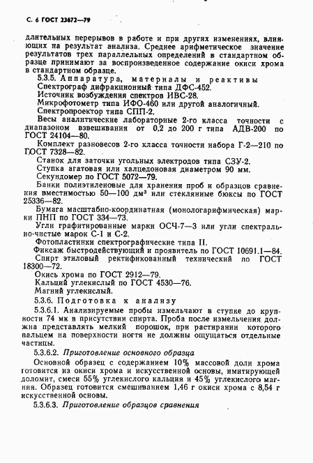ГОСТ 23672-79, страница 7