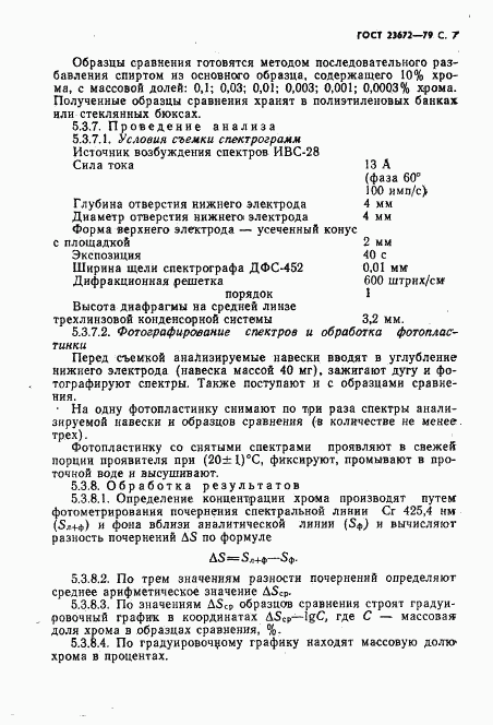 ГОСТ 23672-79, страница 8
