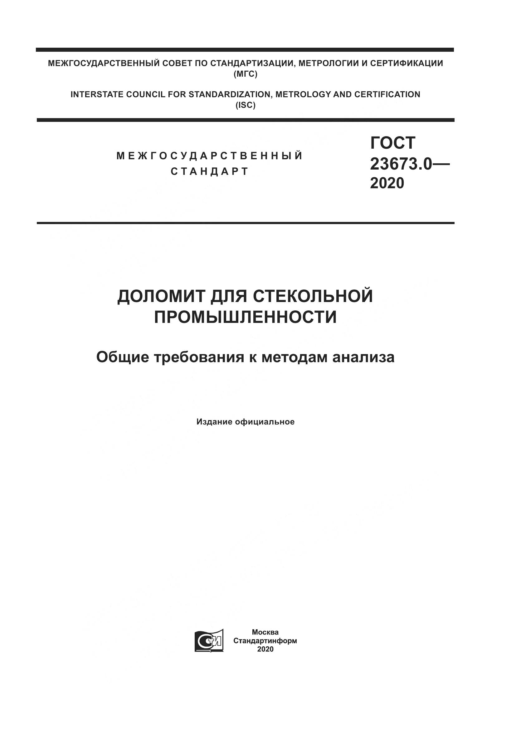 ГОСТ  23673.0-2020, страница 1