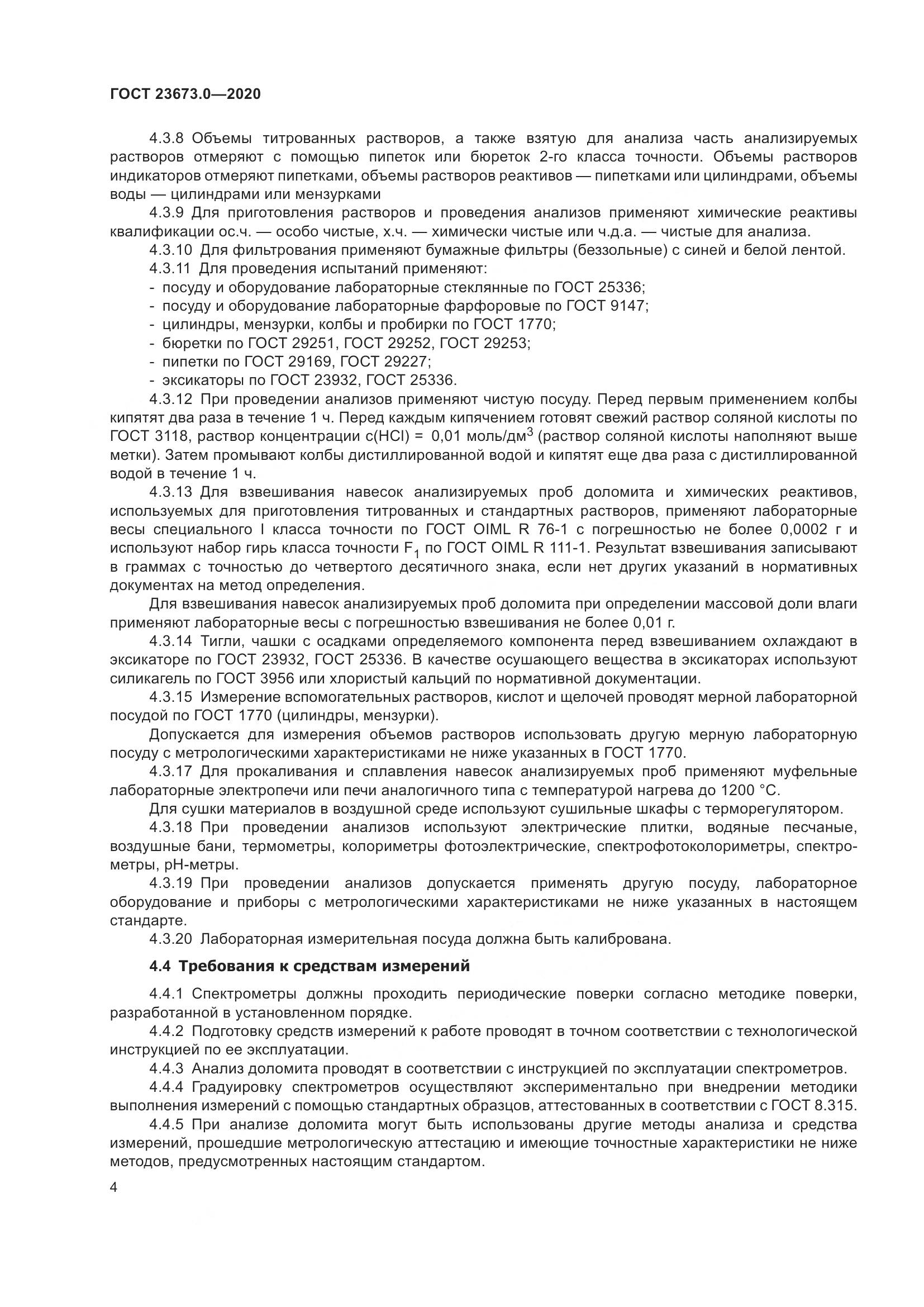 ГОСТ  23673.0-2020, страница 10