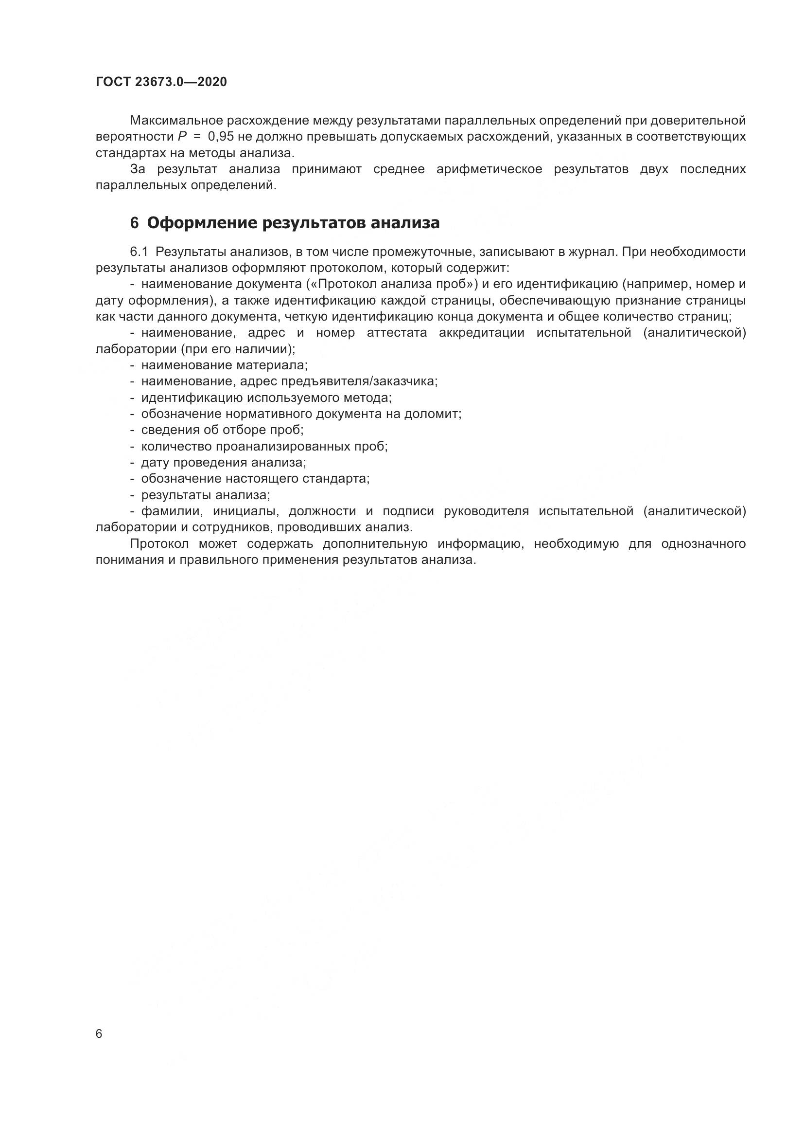 ГОСТ  23673.0-2020, страница 12