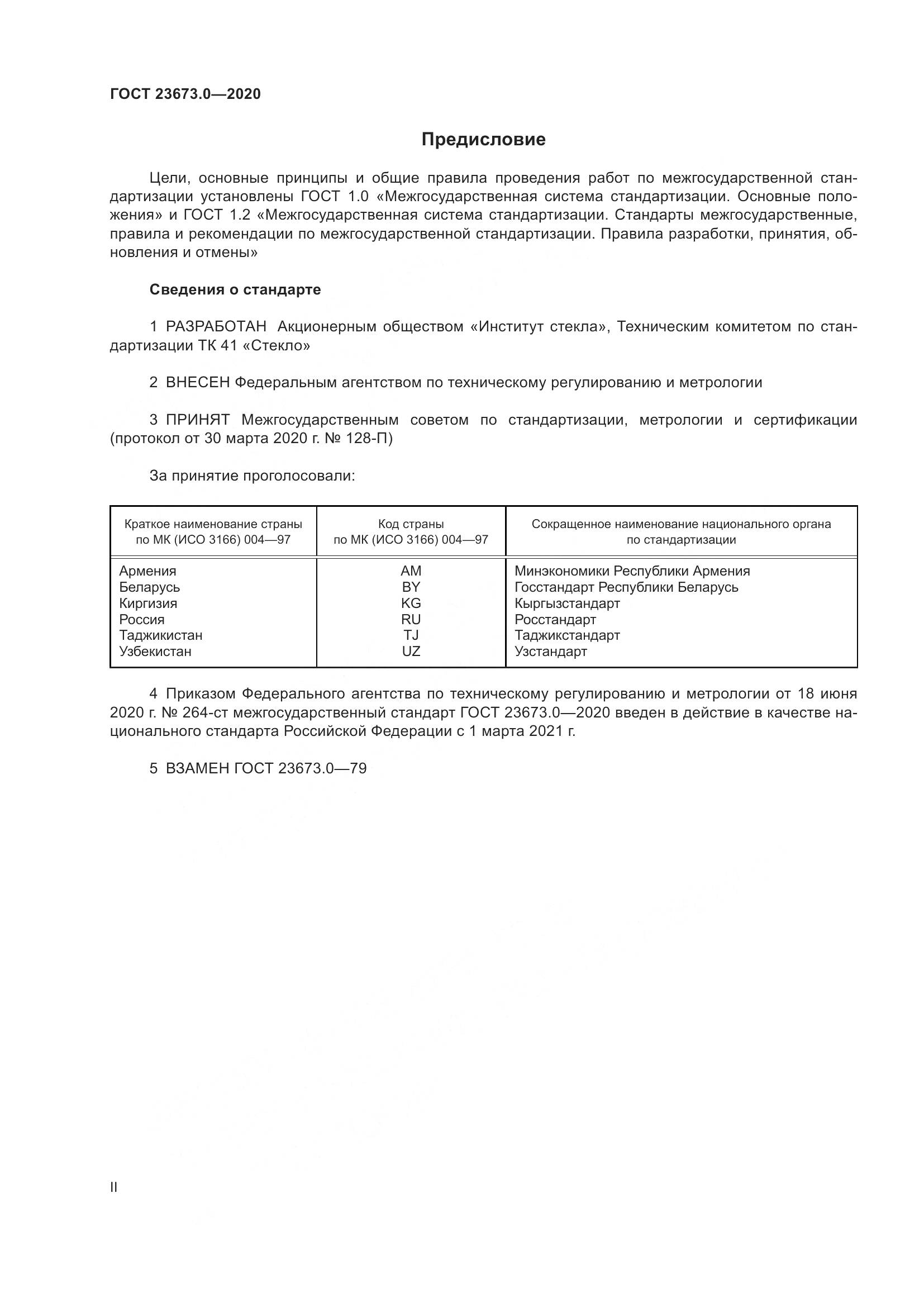 ГОСТ  23673.0-2020, страница 2