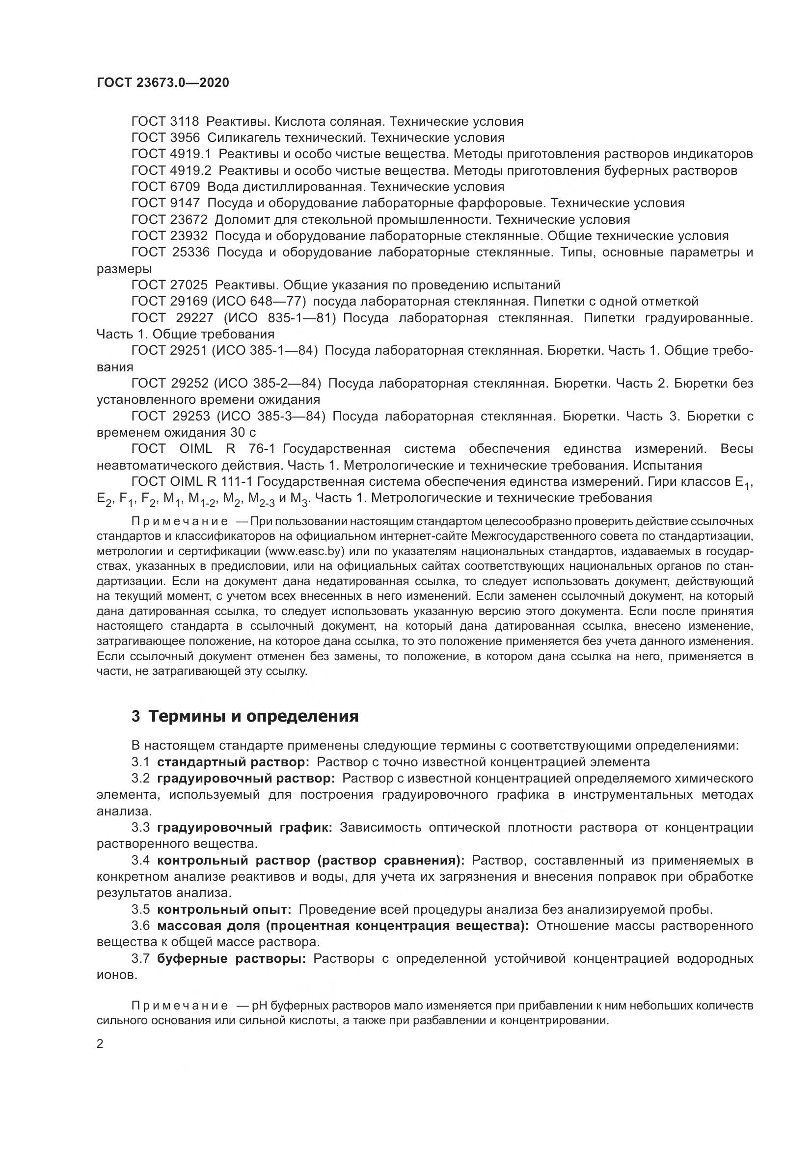 ГОСТ  23673.0-2020, страница 8