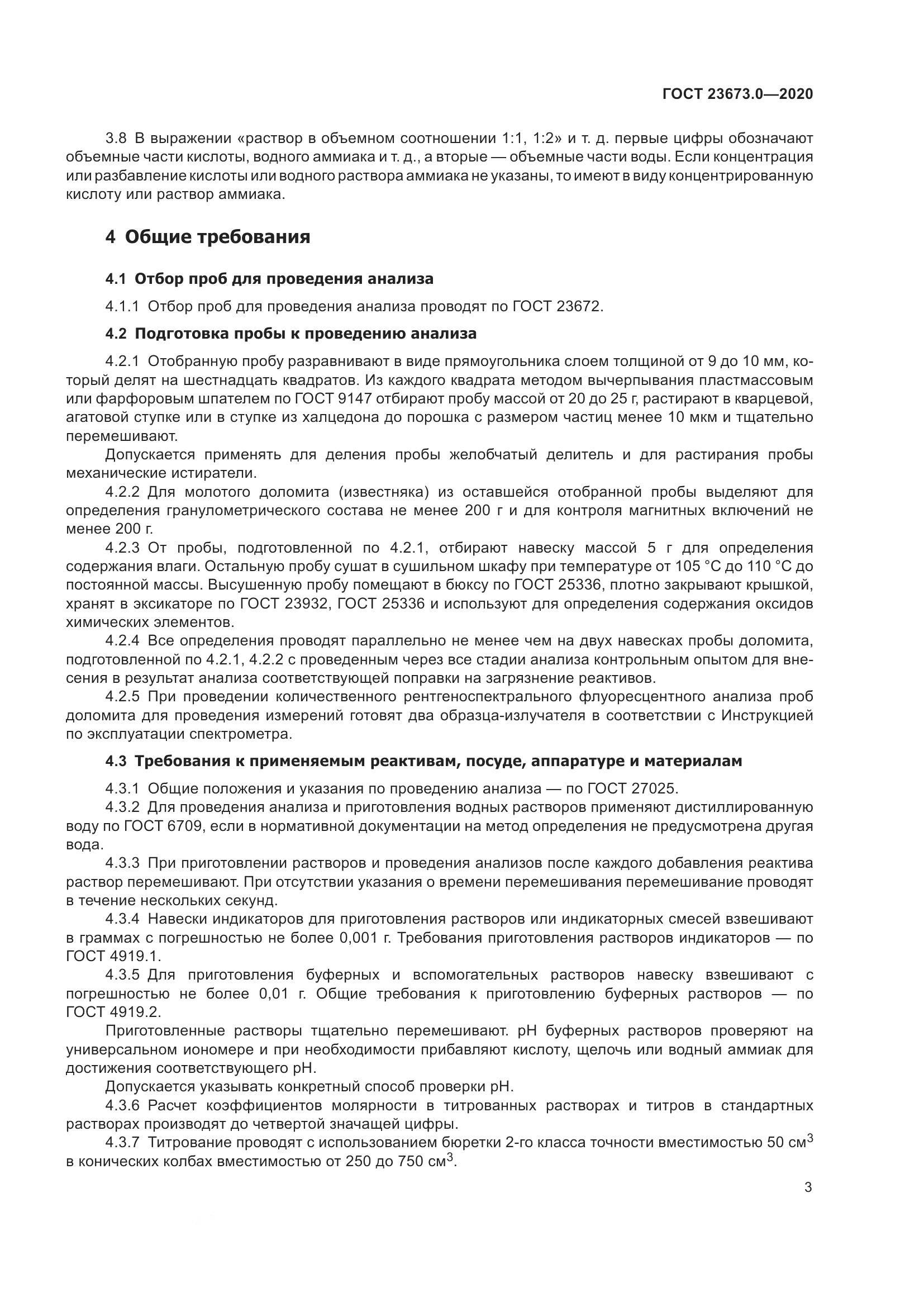 ГОСТ  23673.0-2020, страница 9