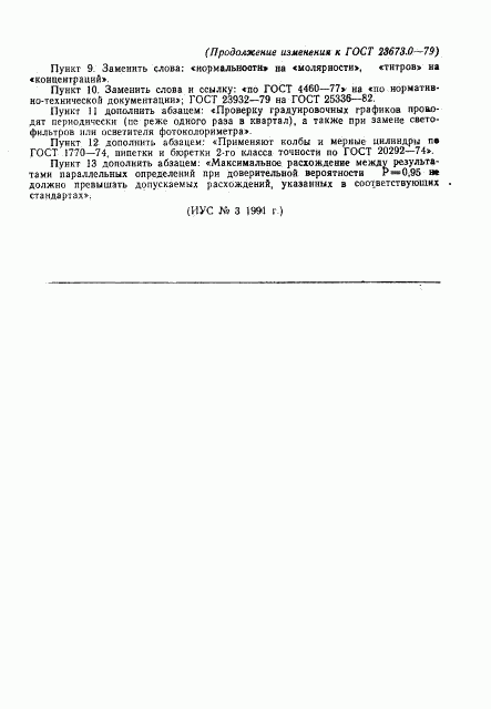ГОСТ 23673.0-79, страница 6