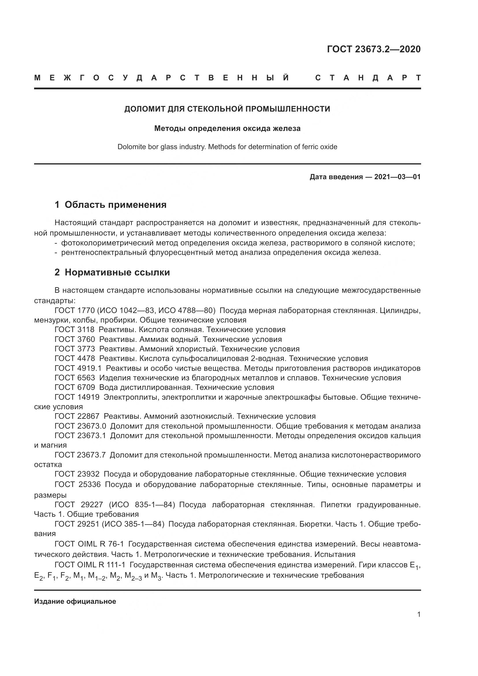ГОСТ  23673.2-2020, страница 5