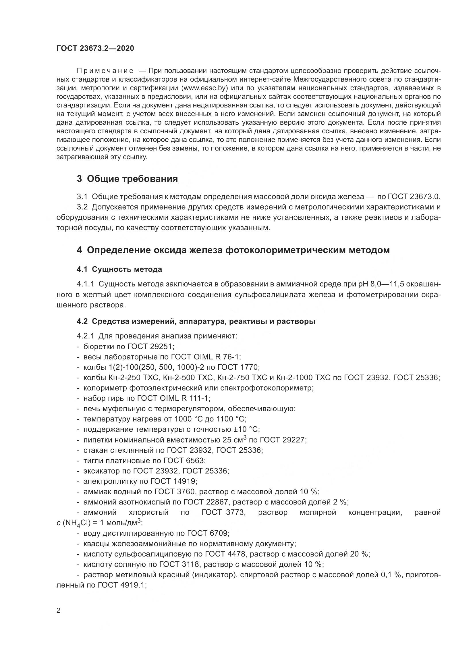 ГОСТ  23673.2-2020, страница 6