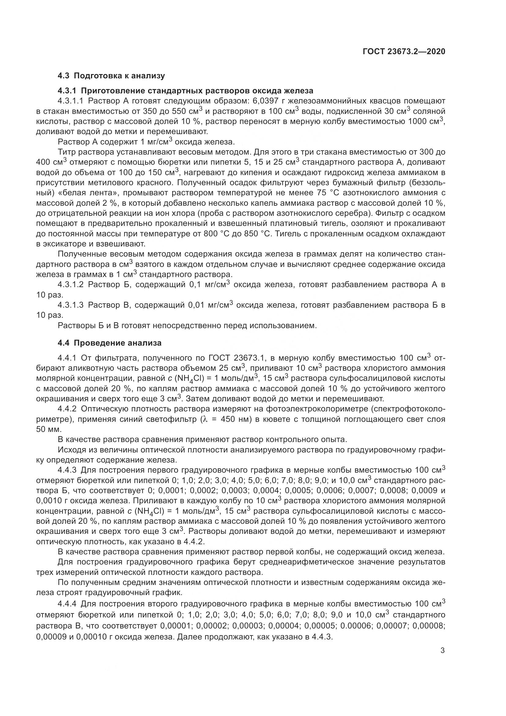 ГОСТ  23673.2-2020, страница 7