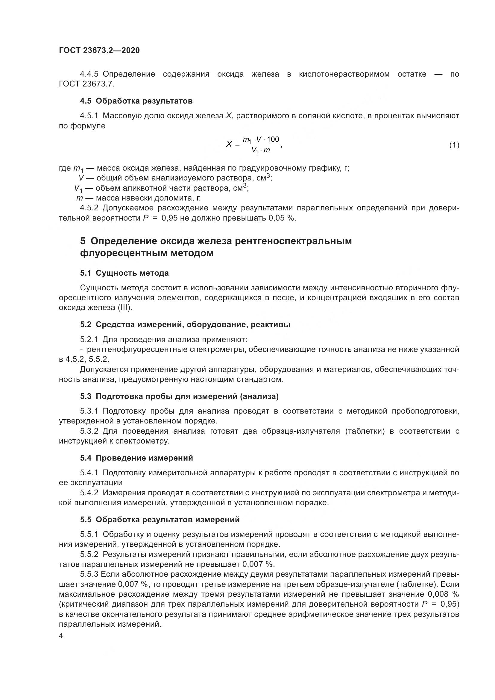 ГОСТ  23673.2-2020, страница 8