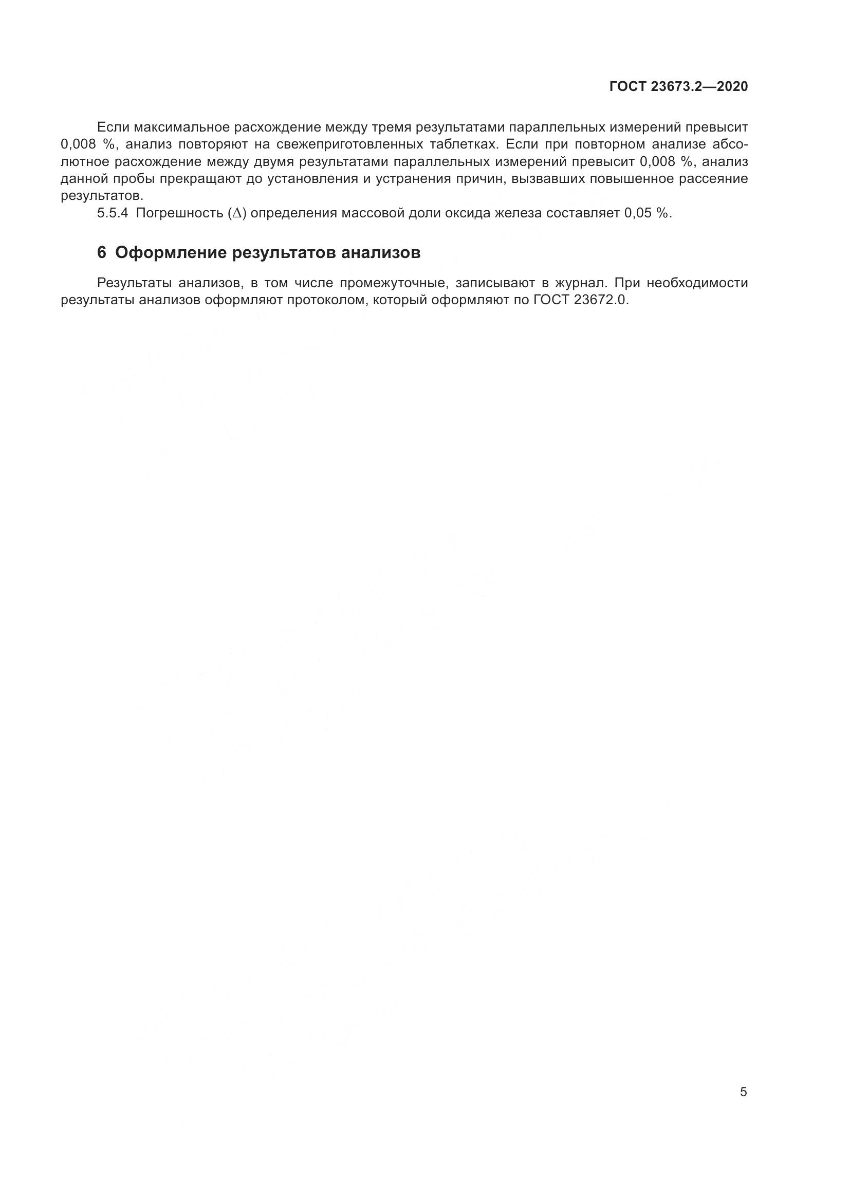 ГОСТ  23673.2-2020, страница 9