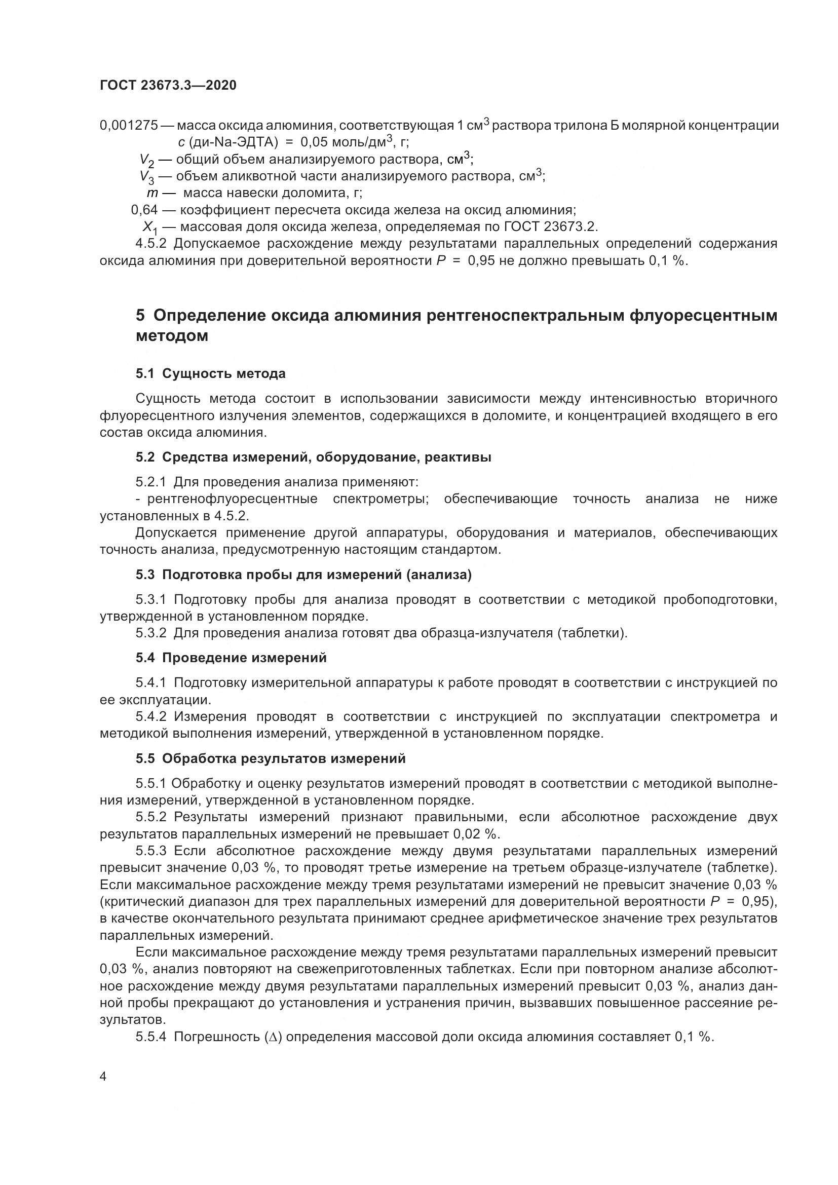 ГОСТ  23673.3-2020, страница 10