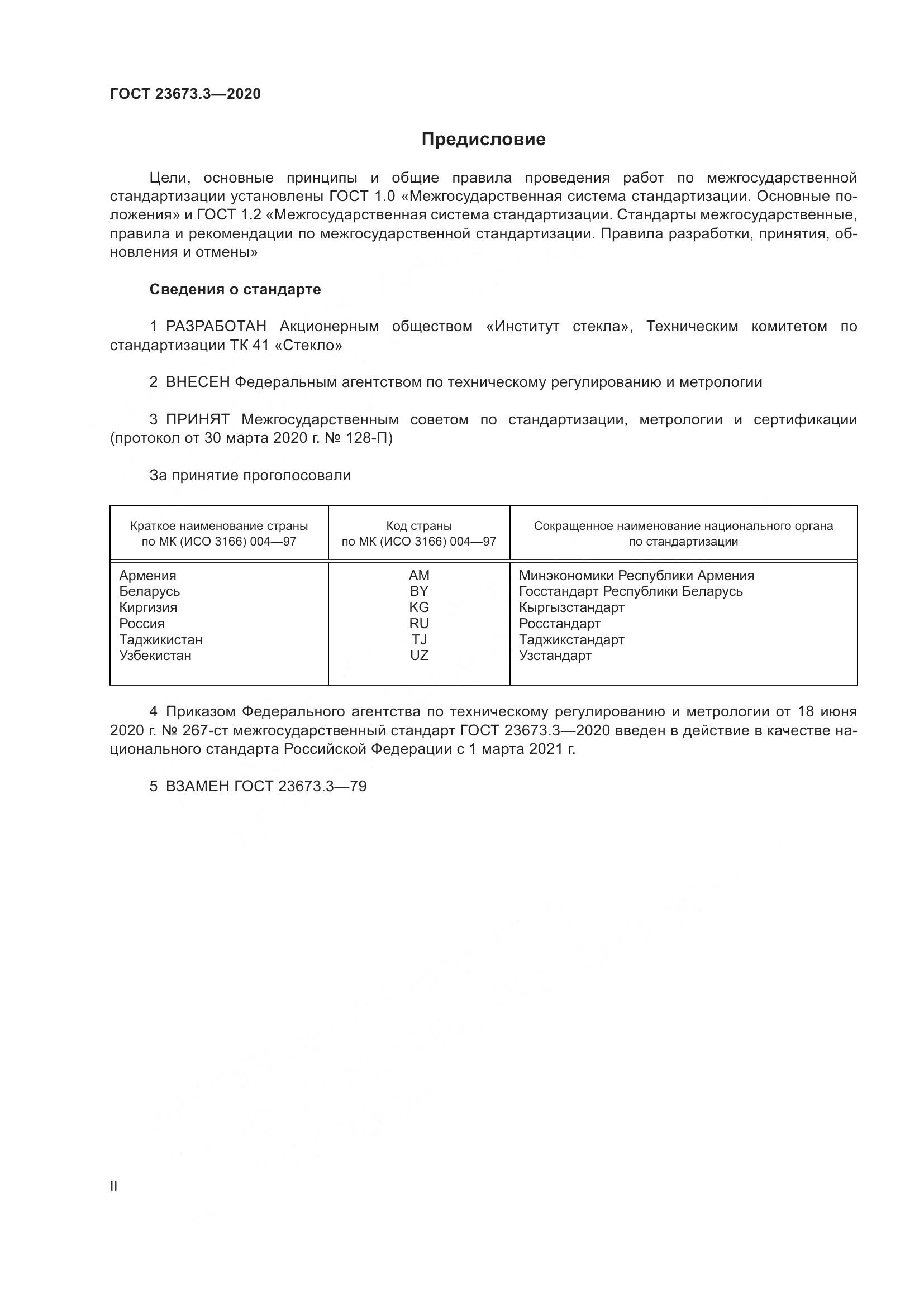 ГОСТ  23673.3-2020, страница 2