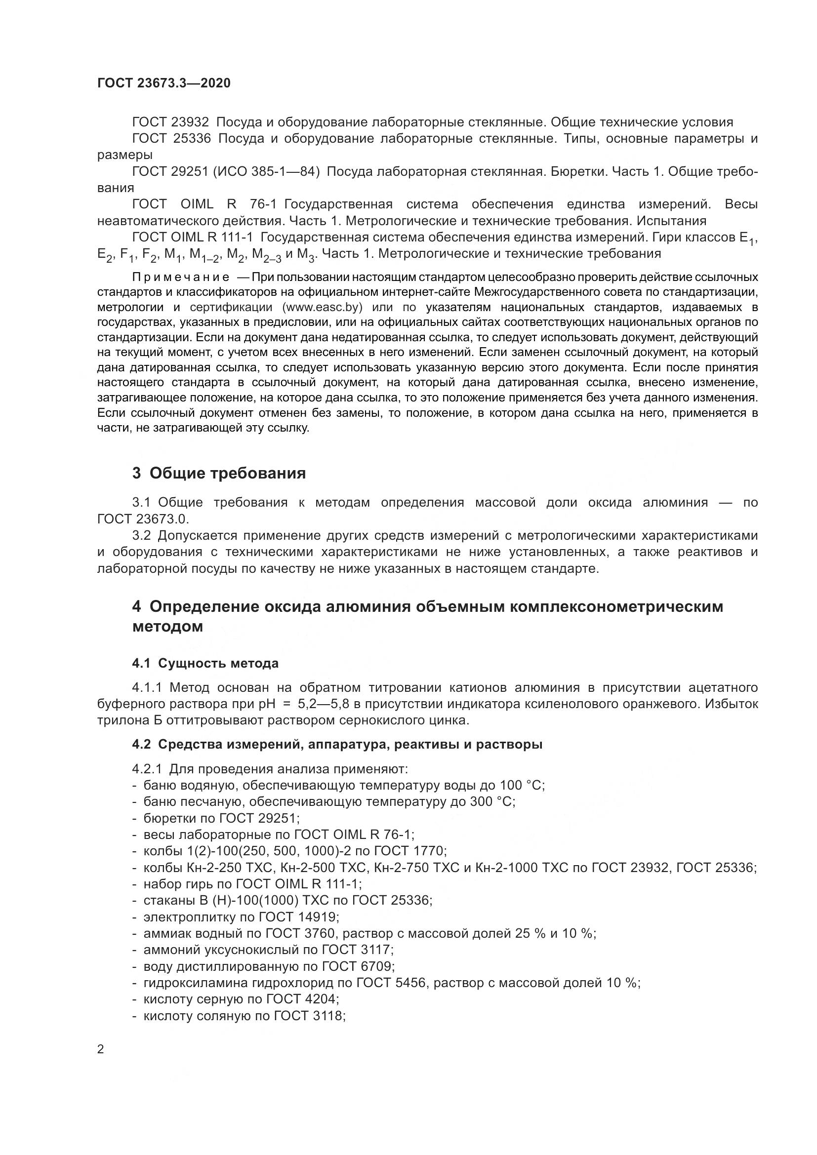 ГОСТ  23673.3-2020, страница 8