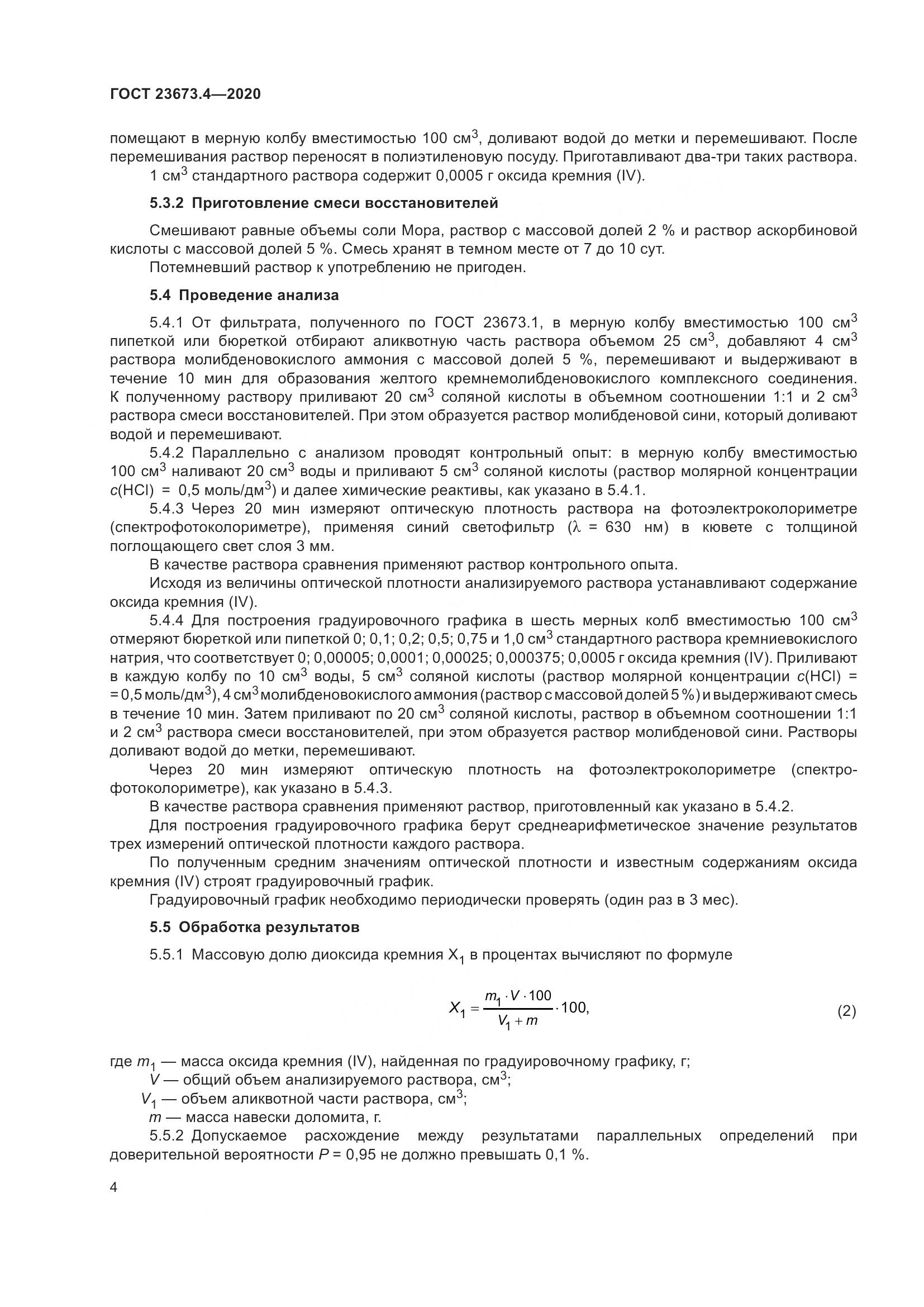 ГОСТ  23673.4-2020, страница 10