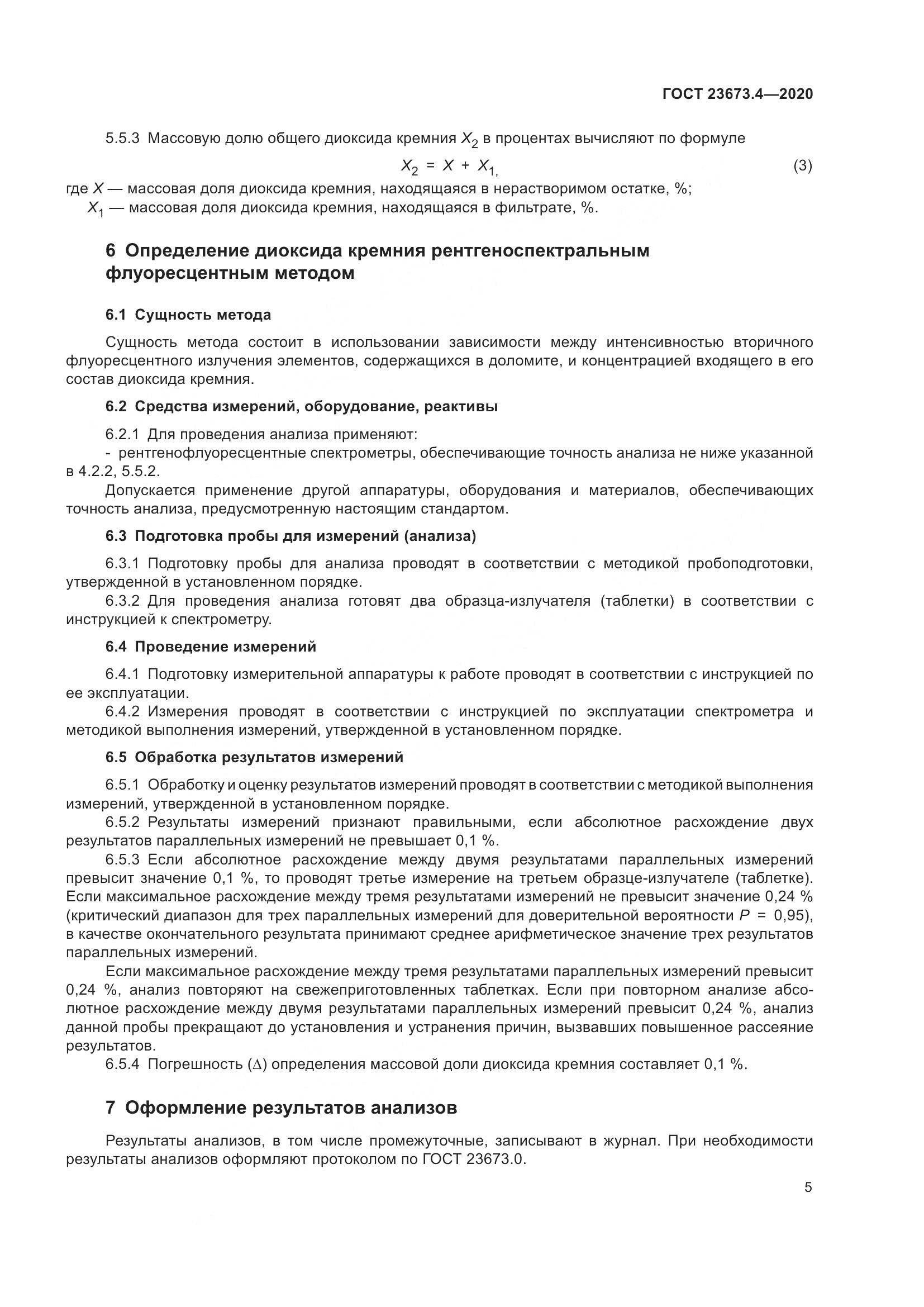 ГОСТ  23673.4-2020, страница 11