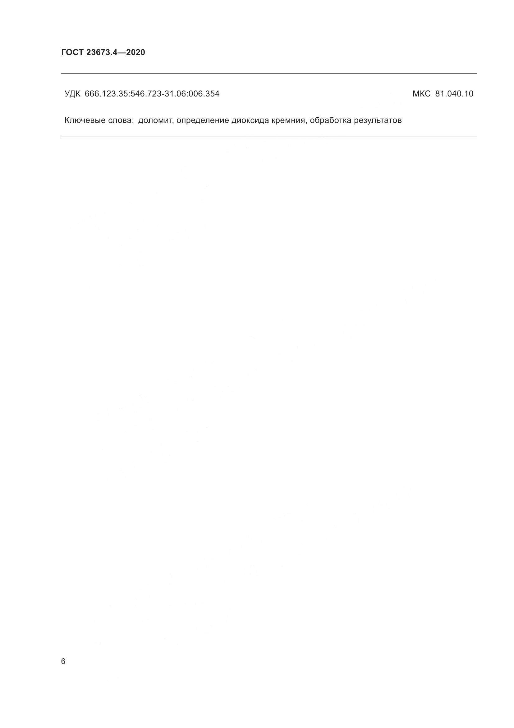 ГОСТ  23673.4-2020, страница 12
