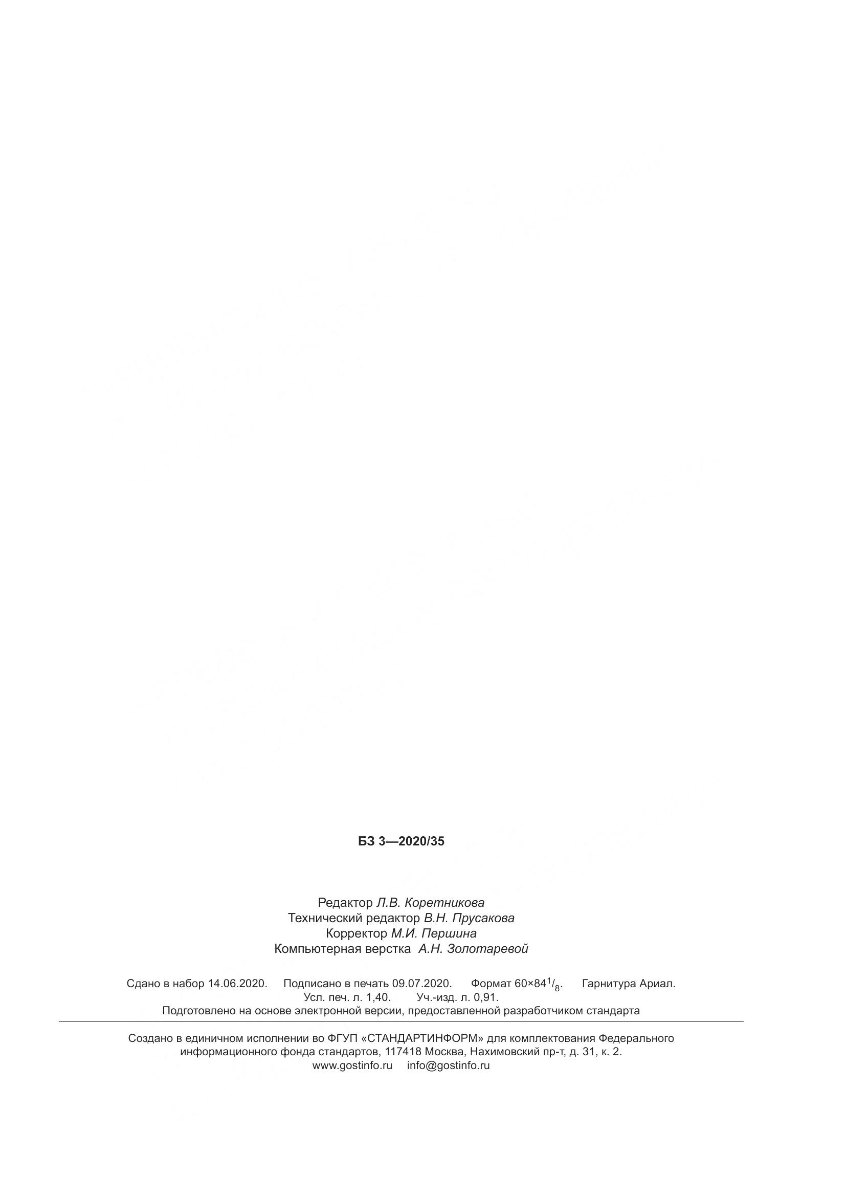 ГОСТ  23673.4-2020, страница 13
