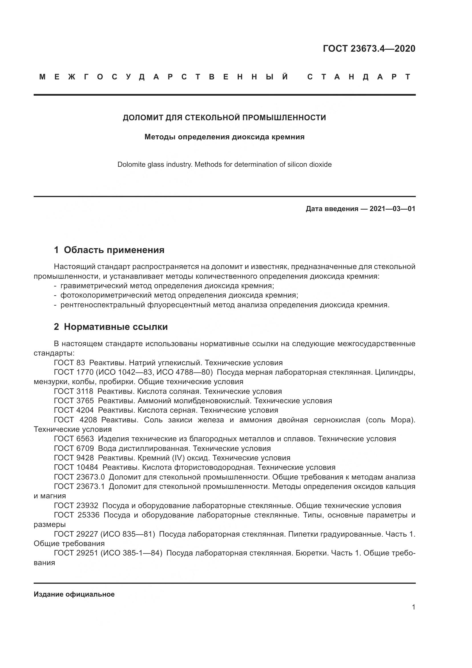 ГОСТ  23673.4-2020, страница 7
