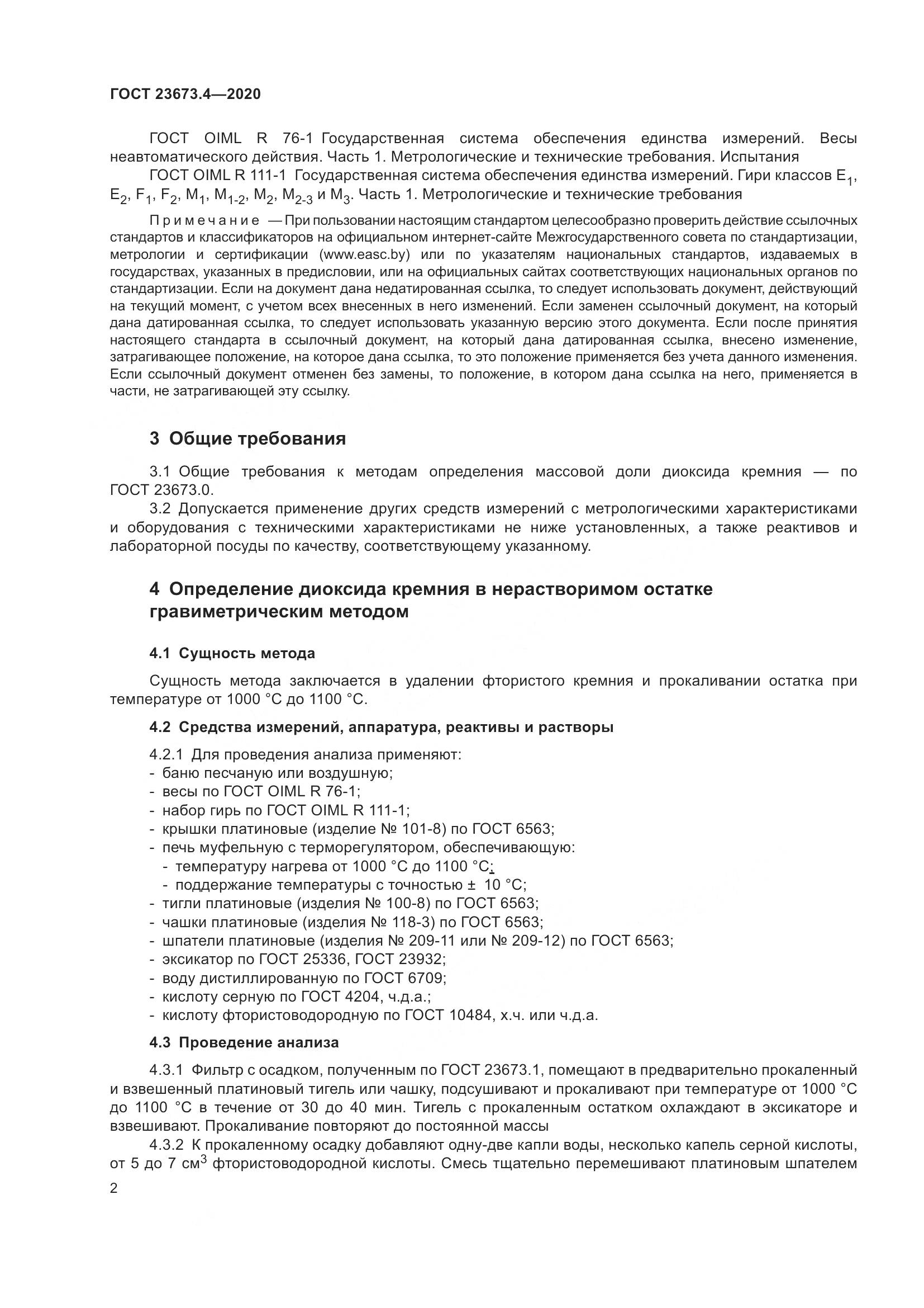ГОСТ  23673.4-2020, страница 8
