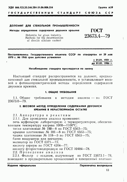ГОСТ 23673.4-79, страница 1