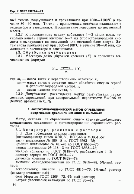 ГОСТ 23673.4-79, страница 2