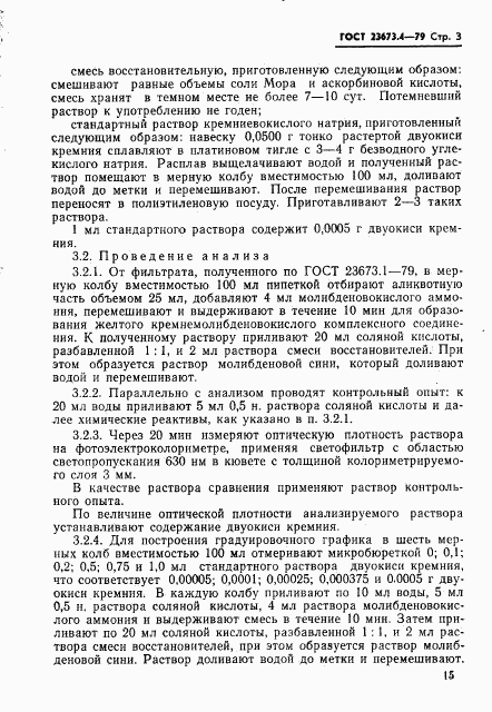 ГОСТ 23673.4-79, страница 3