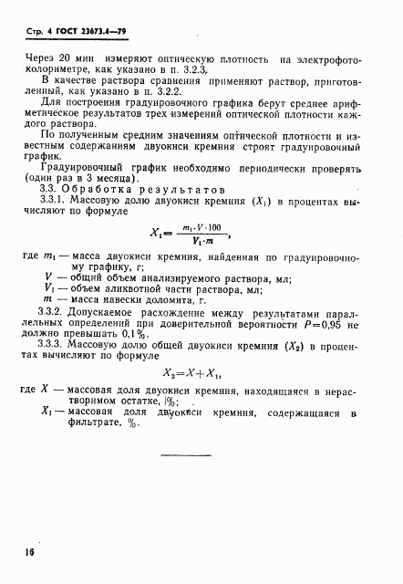 ГОСТ 23673.4-79, страница 4