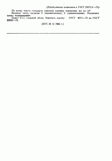 ГОСТ 23673.4-79, страница 6