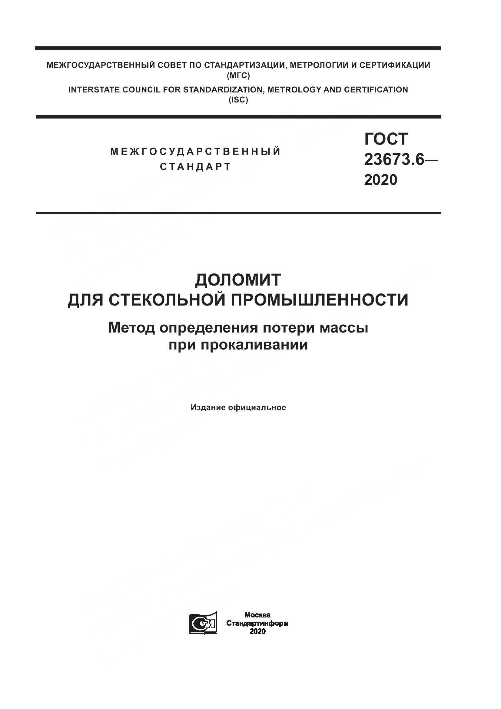 ГОСТ  23673.6-2020, страница 1