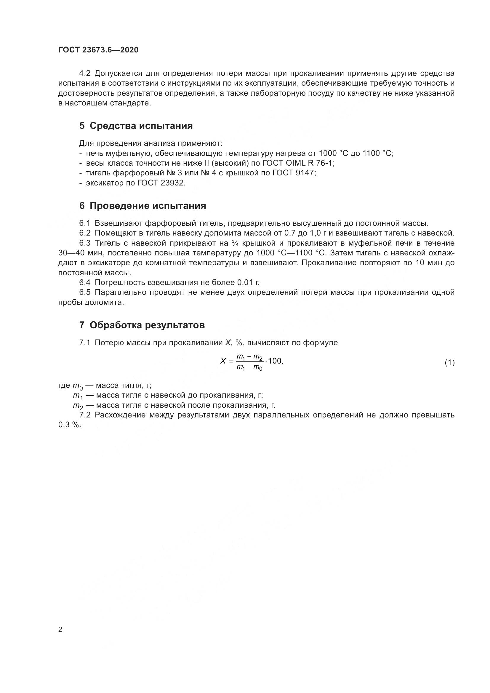 ГОСТ  23673.6-2020, страница 8