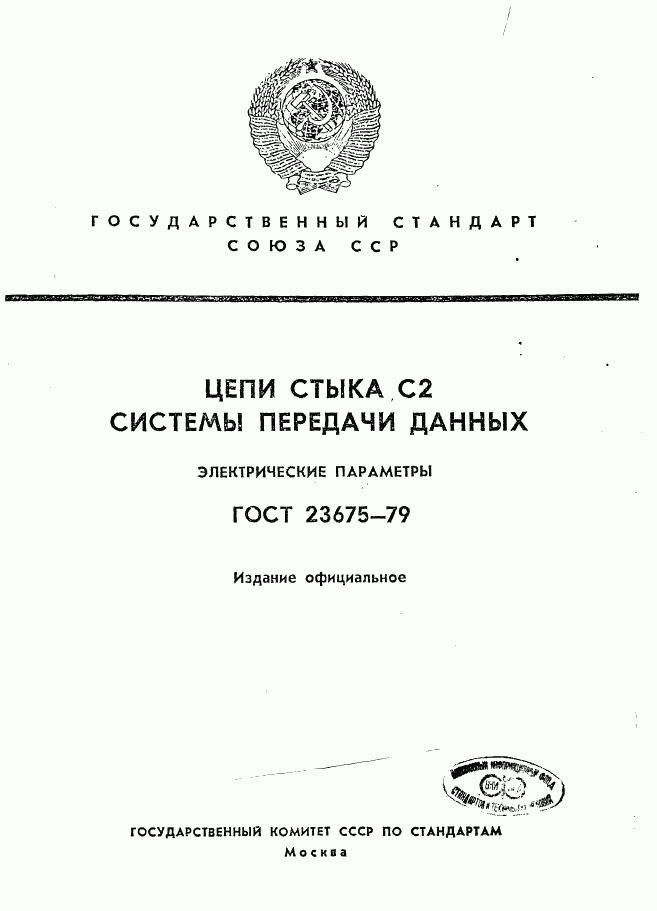 ГОСТ 23675-79, страница 1