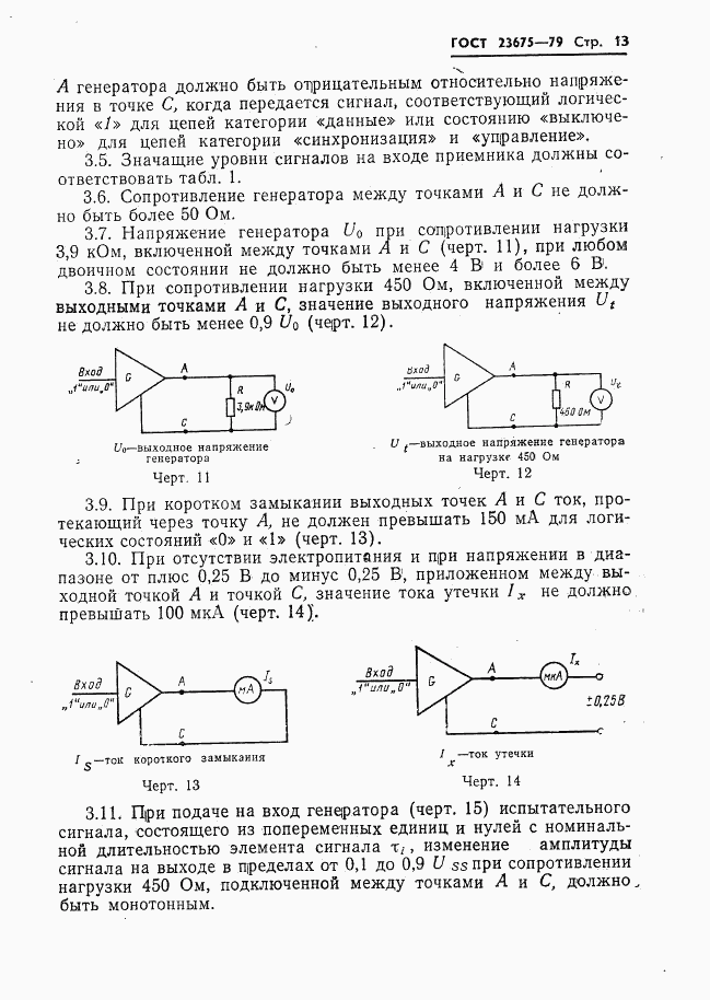 ГОСТ 23675-79, страница 14