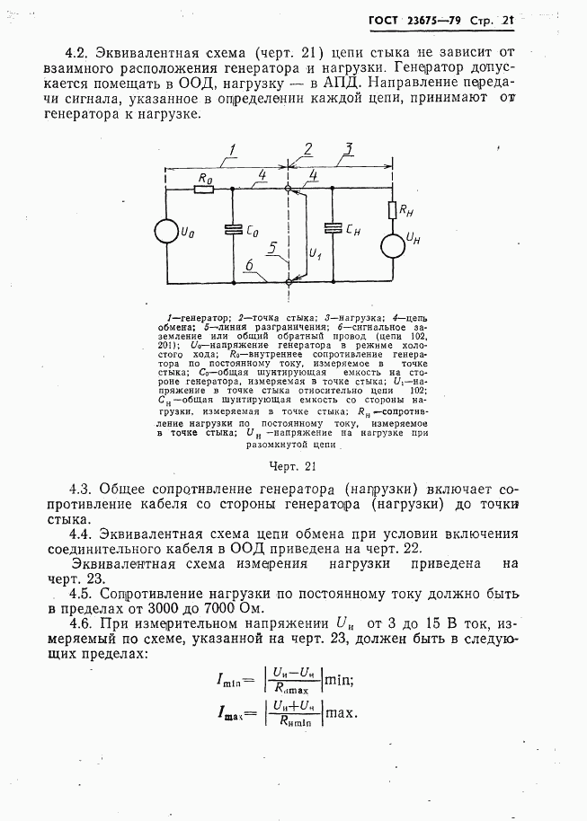 ГОСТ 23675-79, страница 22