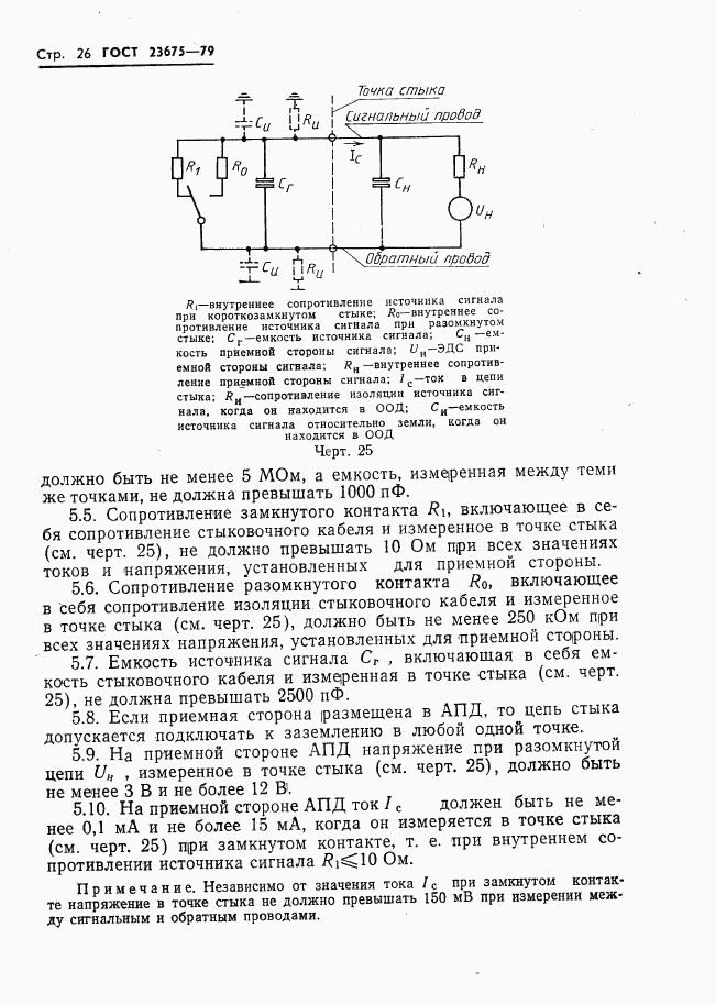 ГОСТ 23675-79, страница 27