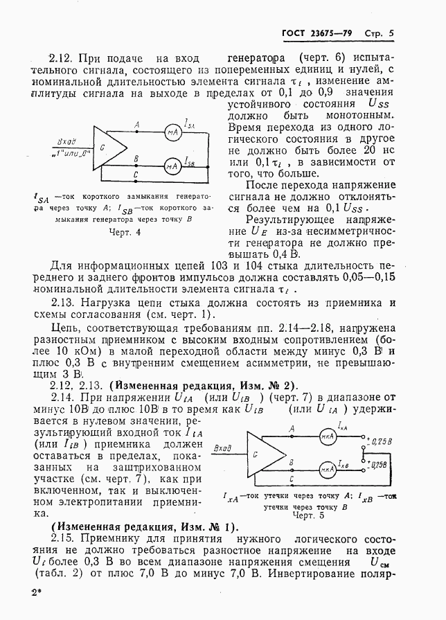 ГОСТ 23675-79, страница 6