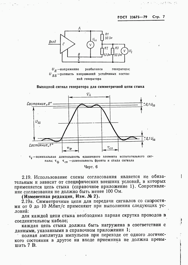 ГОСТ 23675-79, страница 8