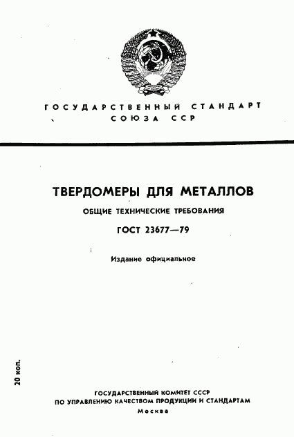 ГОСТ 23677-79, страница 1