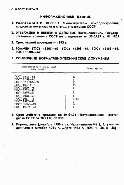 ГОСТ 23677-79, страница 9