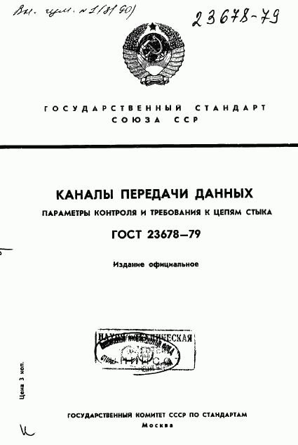 ГОСТ 23678-79, страница 1