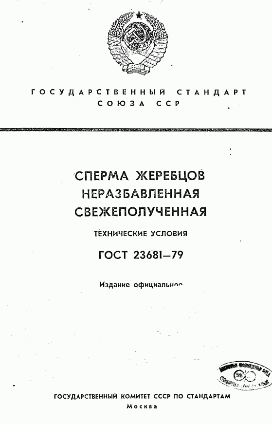 ГОСТ 23681-79, страница 1