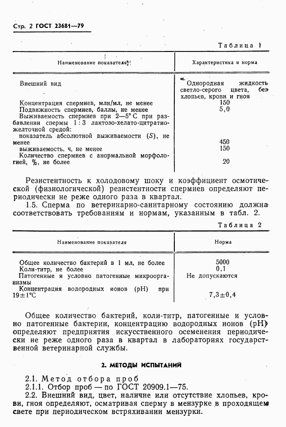 ГОСТ 23681-79, страница 4