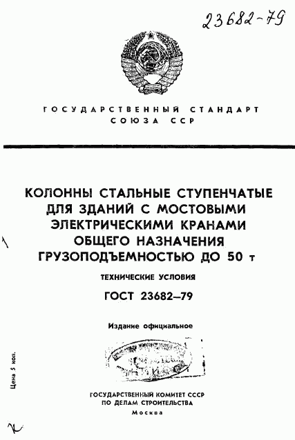 ГОСТ 23682-79, страница 1