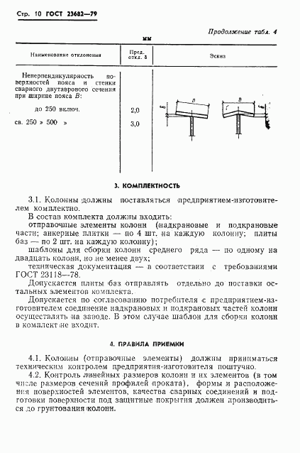 ГОСТ 23682-79, страница 12