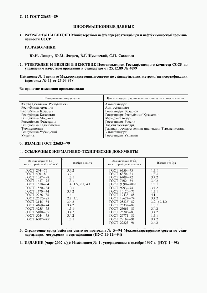 ГОСТ 23683-89, страница 13